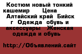 Костюм новый тонкий кашемир 46 › Цена ­ 1 700 - Алтайский край, Бийск г. Одежда, обувь и аксессуары » Женская одежда и обувь   